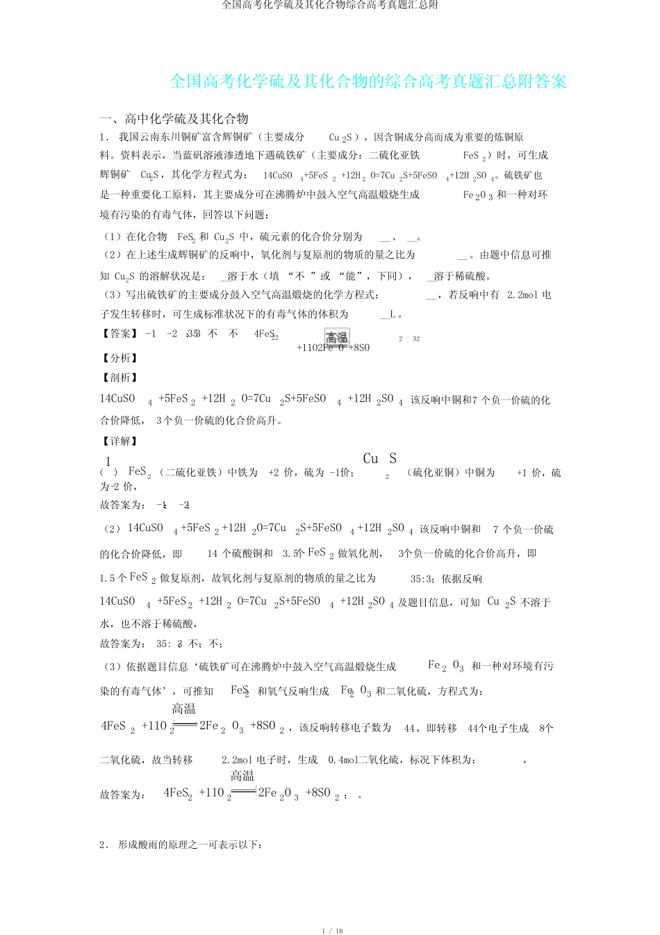 全国高考化学硫及其化合物综合高考真题汇总附 _第1页