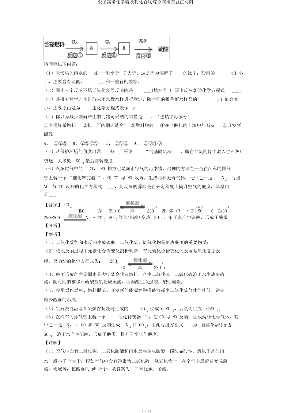 全国高考化学硫及其化合物综合高考真题汇总附 _第2页