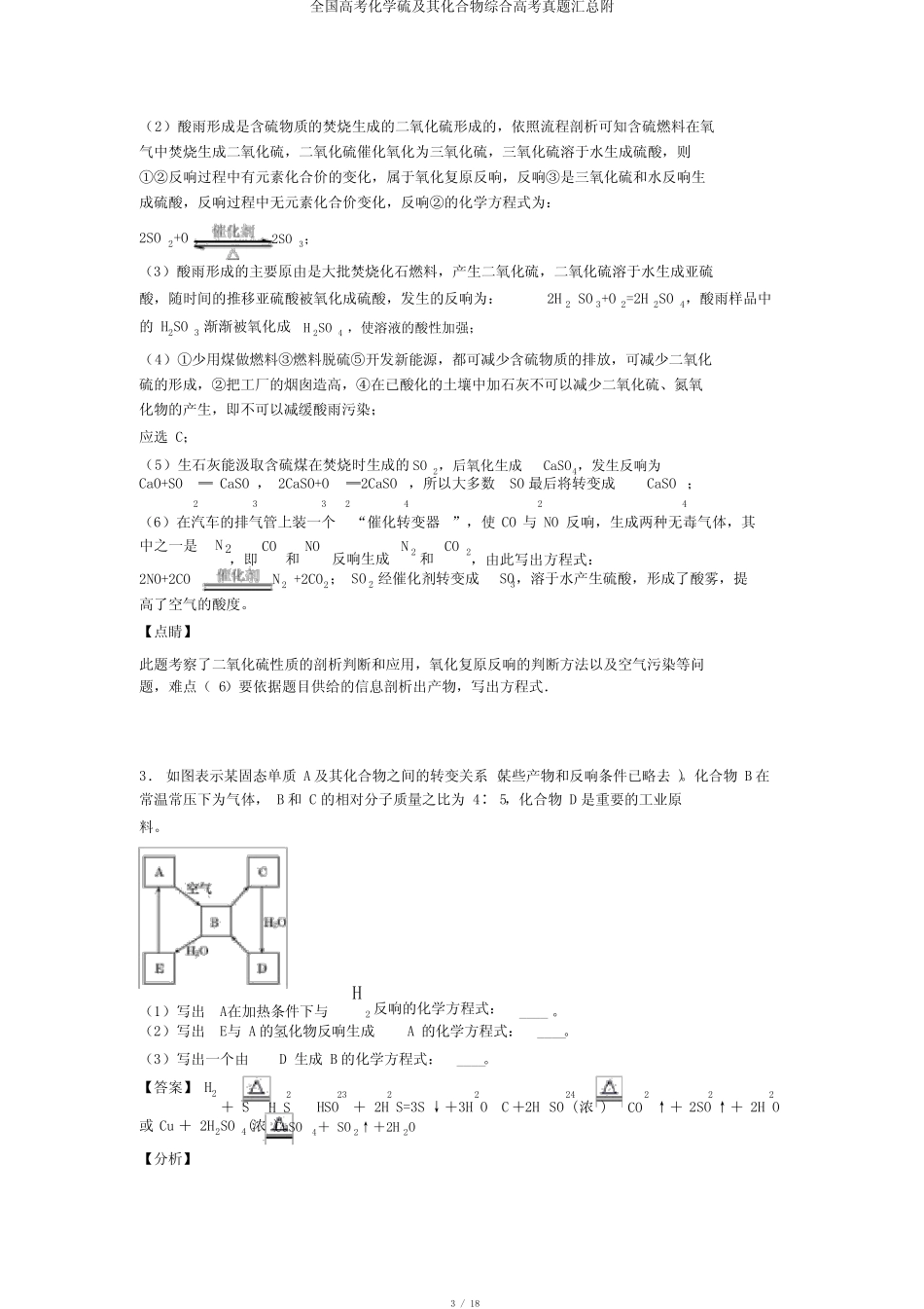 全国高考化学硫及其化合物综合高考真题汇总附 _第3页