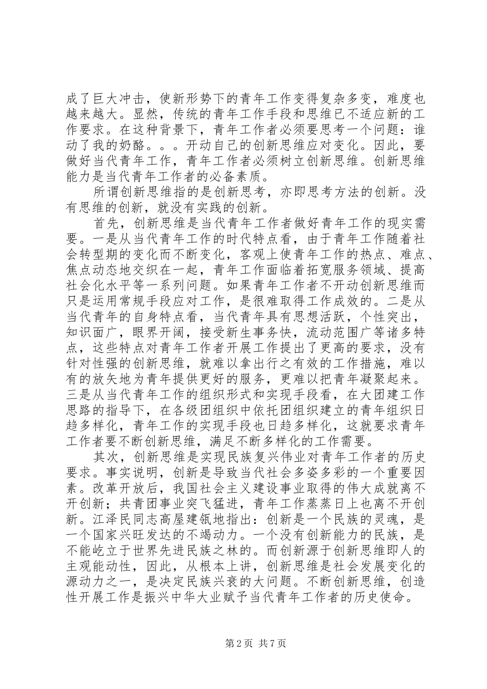 青年工作者创新思维调研报告_第2页