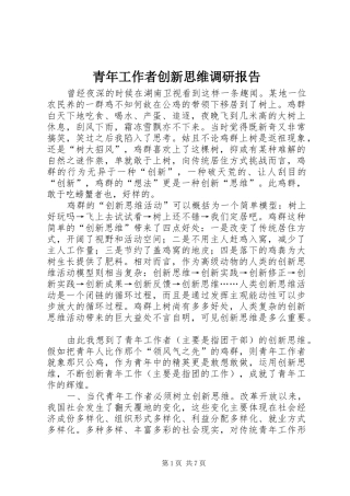 青年工作者创新思维调研报告