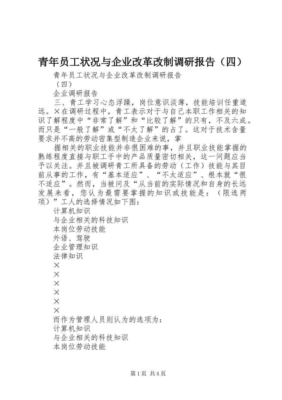 青年员工状况与企业改革改制调研报告（四）_第1页