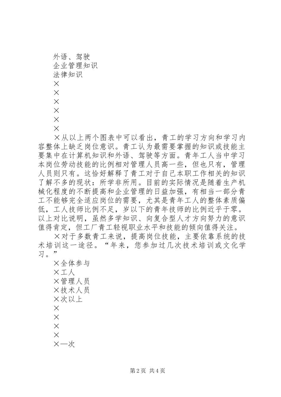 青年员工状况与企业改革改制调研报告（四）_第2页