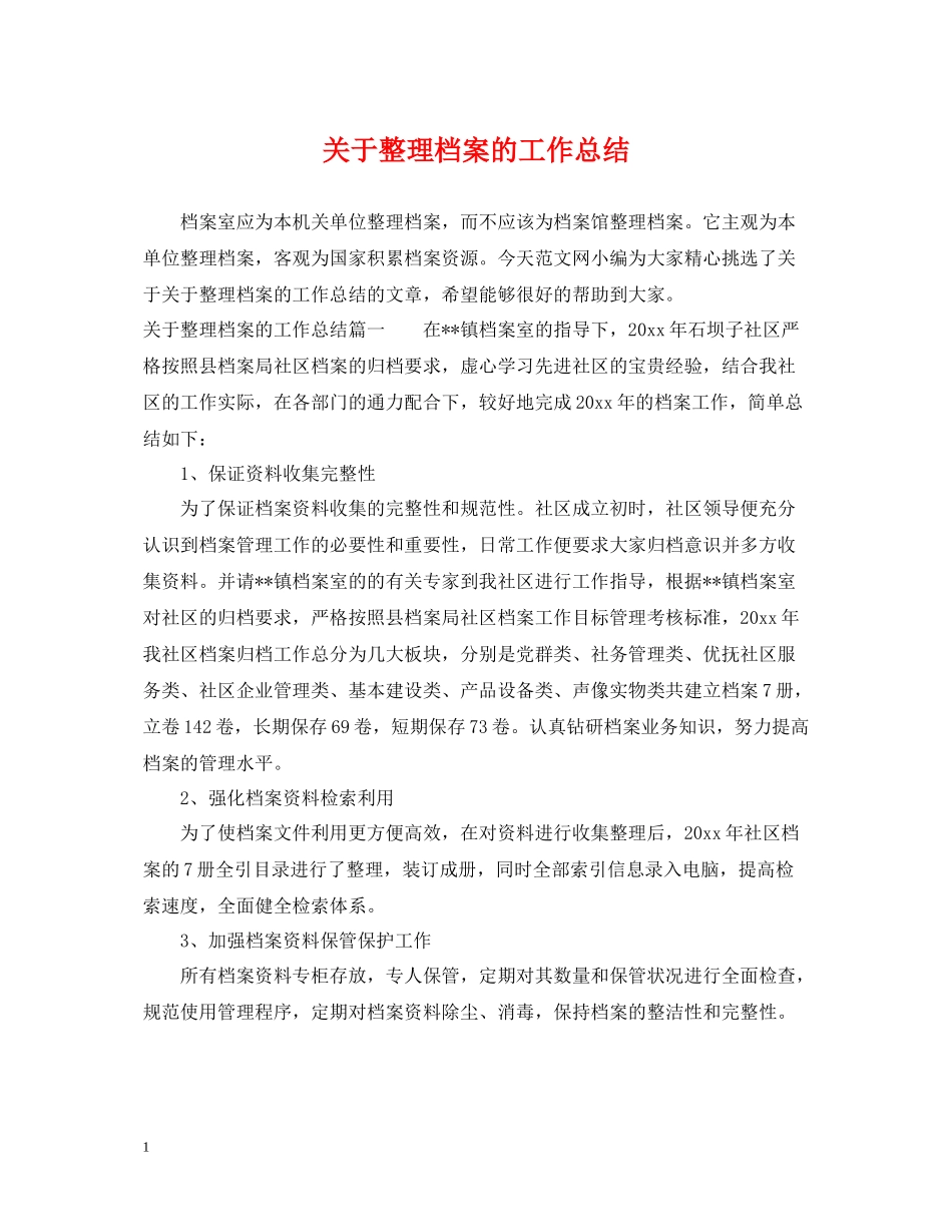 关于整理档案的工作总结_第1页