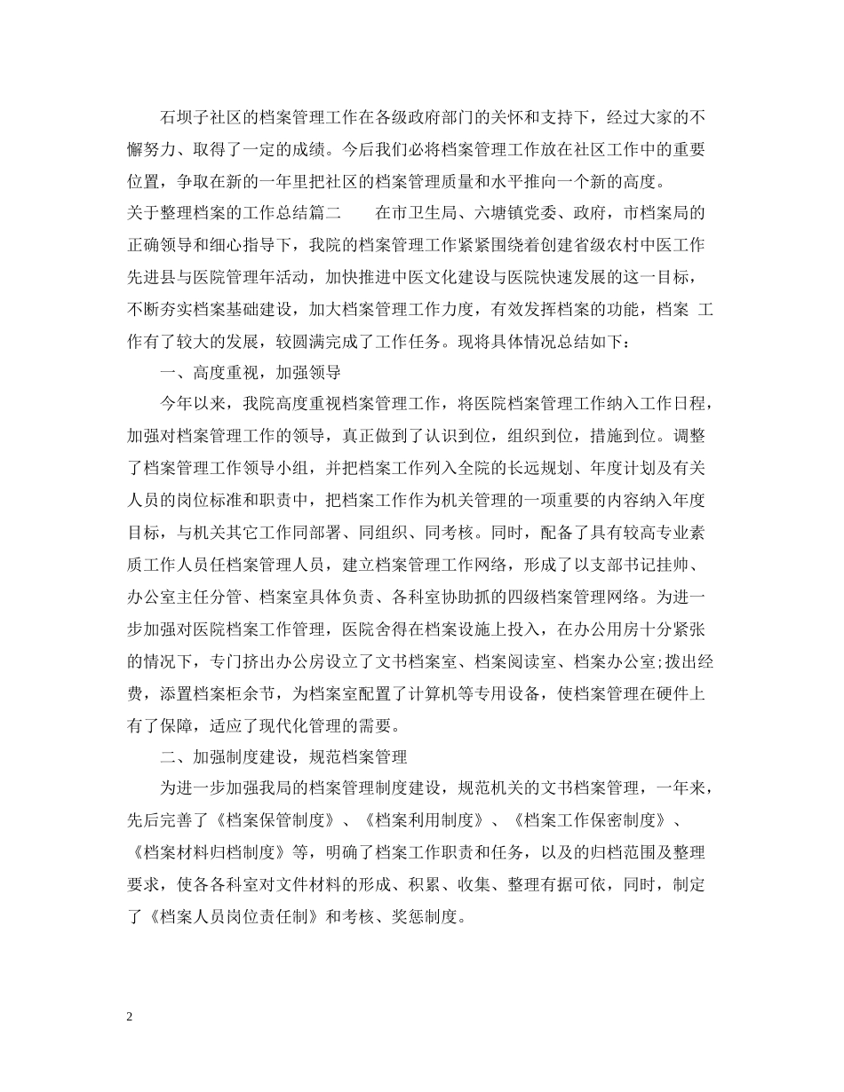 关于整理档案的工作总结_第2页