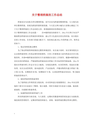 关于整理档案的工作总结