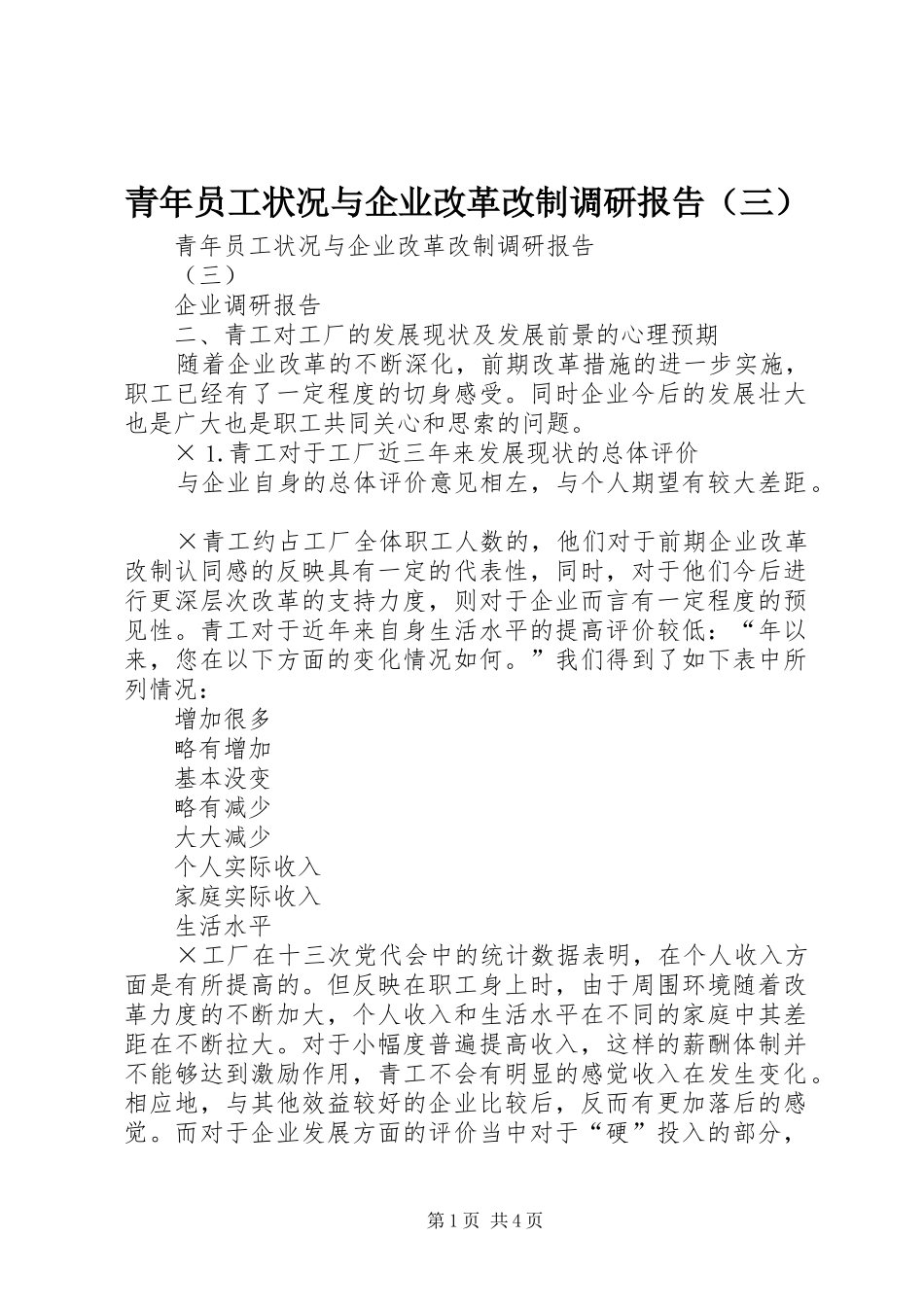 青年员工状况与企业改革改制调研报告（三）_第1页
