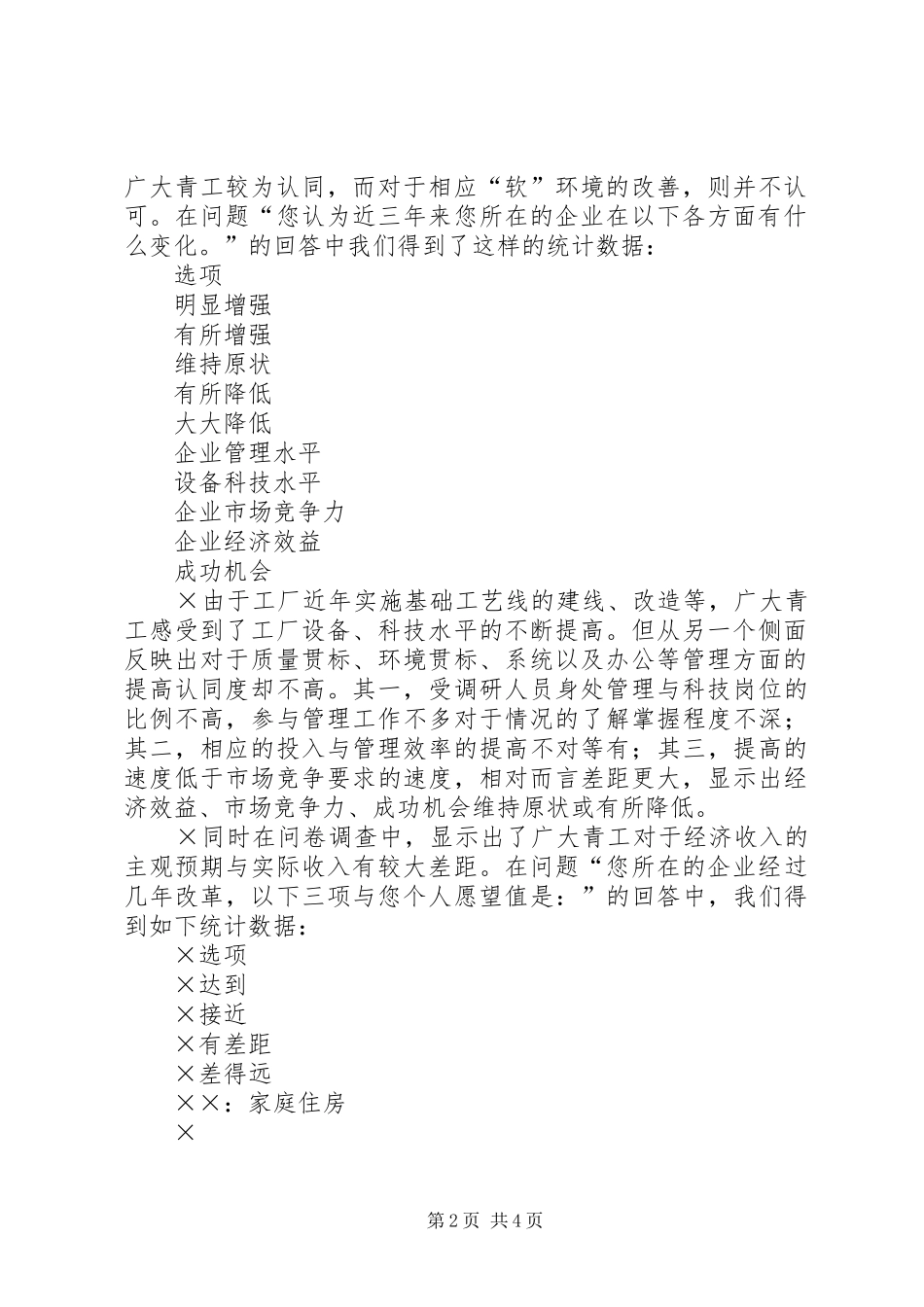 青年员工状况与企业改革改制调研报告（三）_第2页