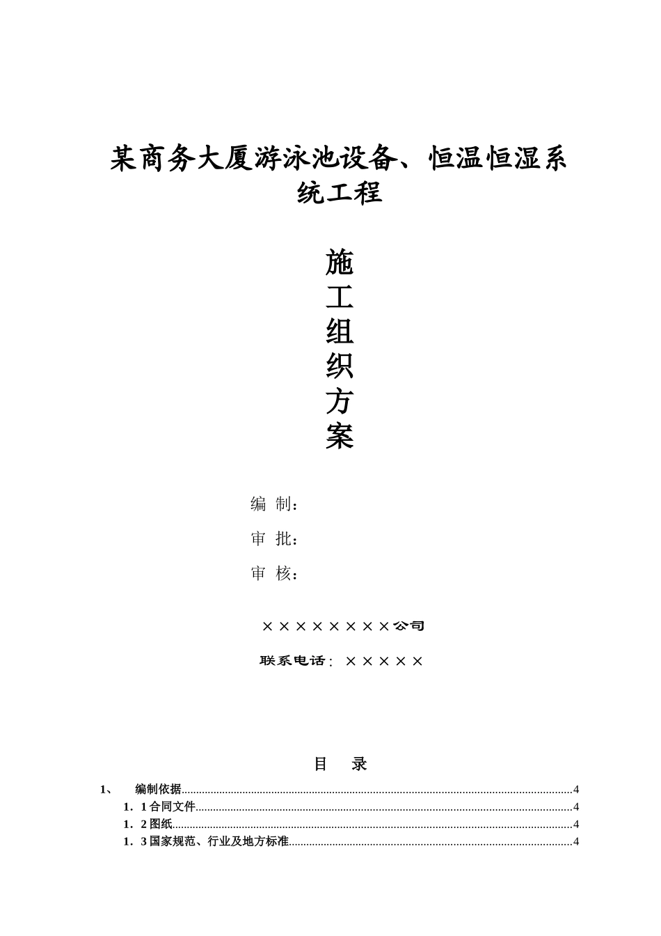 游泳池设备、恒温恒湿系统工程施工组织方案_第1页