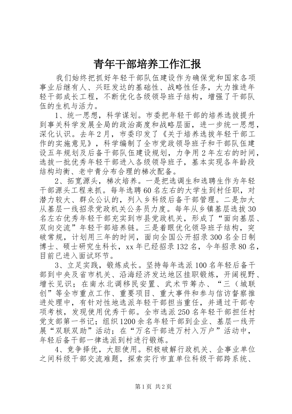 青年干部培养工作汇报_第1页
