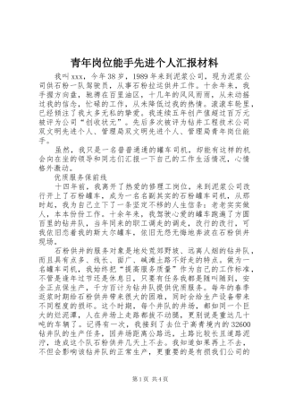青年岗位能手先进个人汇报材料