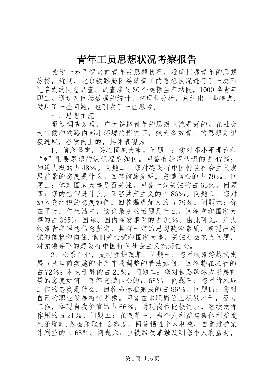 青年工员思想状况考察报告_第1页