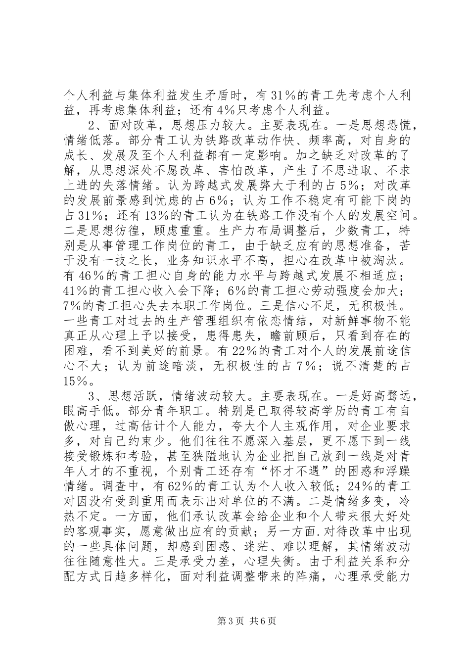青年工员思想状况考察报告_第3页