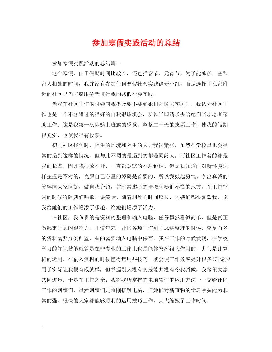 参加寒假实践活动的总结_第1页