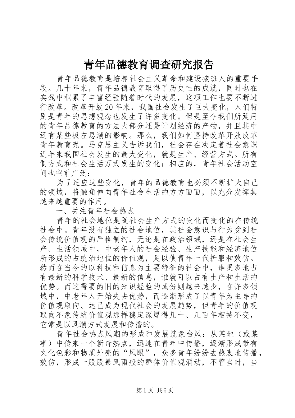 青年品德教育调查研究报告_第1页