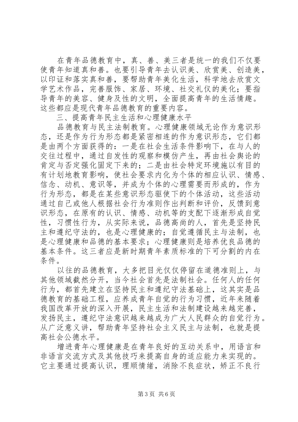 青年品德教育调查研究报告_第3页