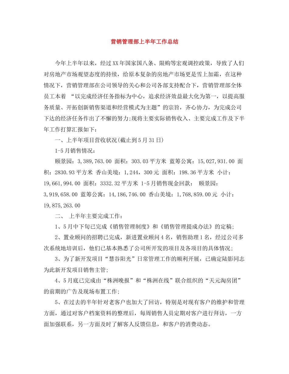 营销管理部上半年工作总结_第1页