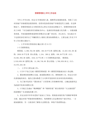 营销管理部上半年工作总结