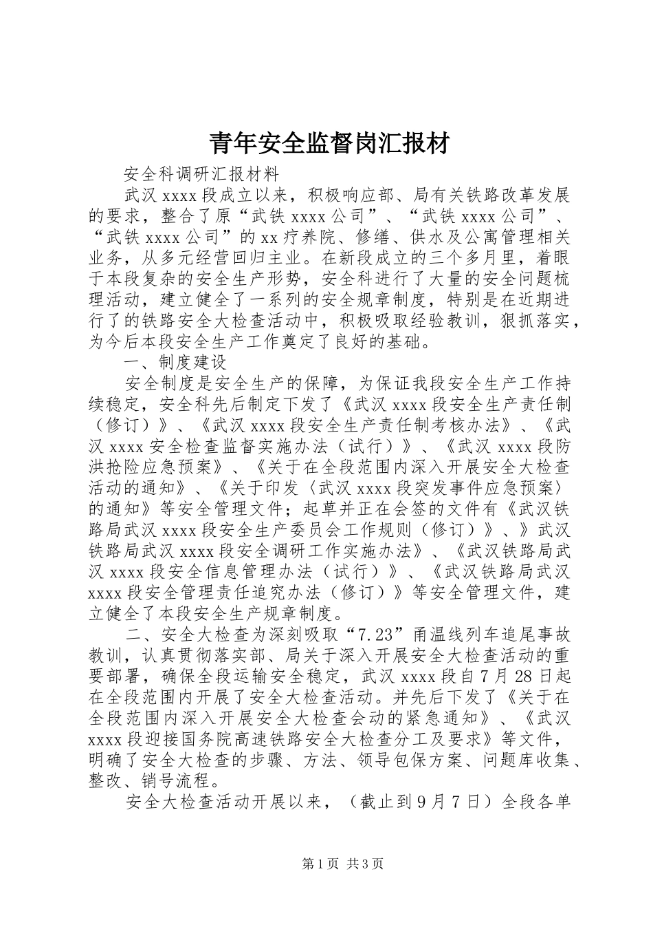 青年安全监督岗汇报材_第1页