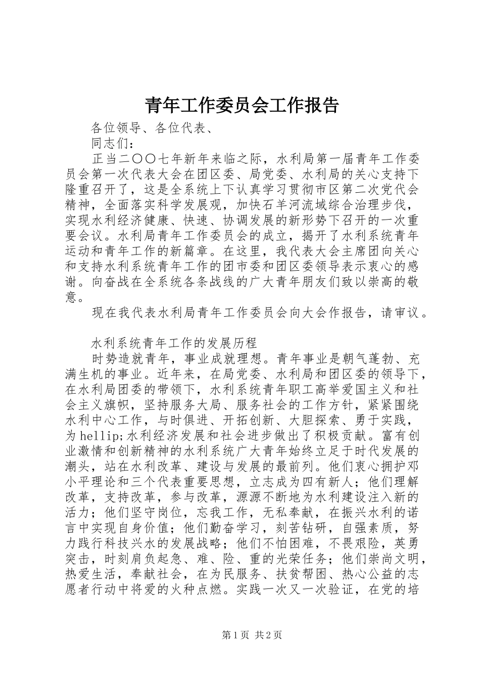 青年工作委员会工作报告_第1页