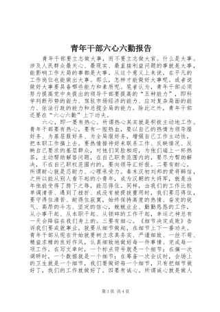青年干部六心六勤报告