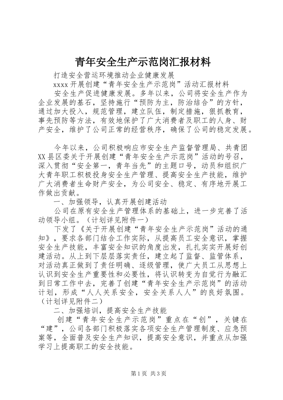 青年安全生产示范岗汇报材料_第1页