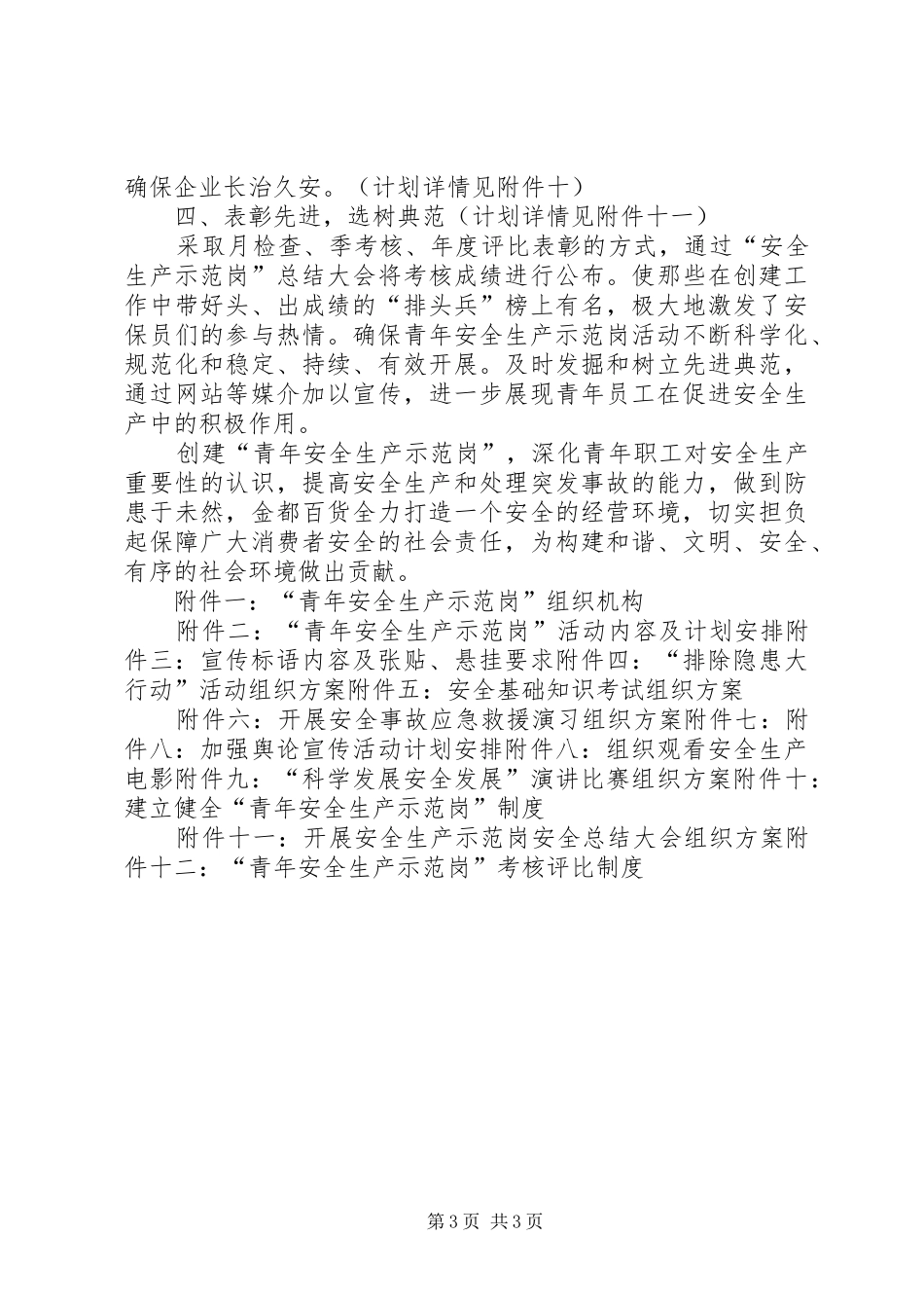 青年安全生产示范岗汇报材料_第3页