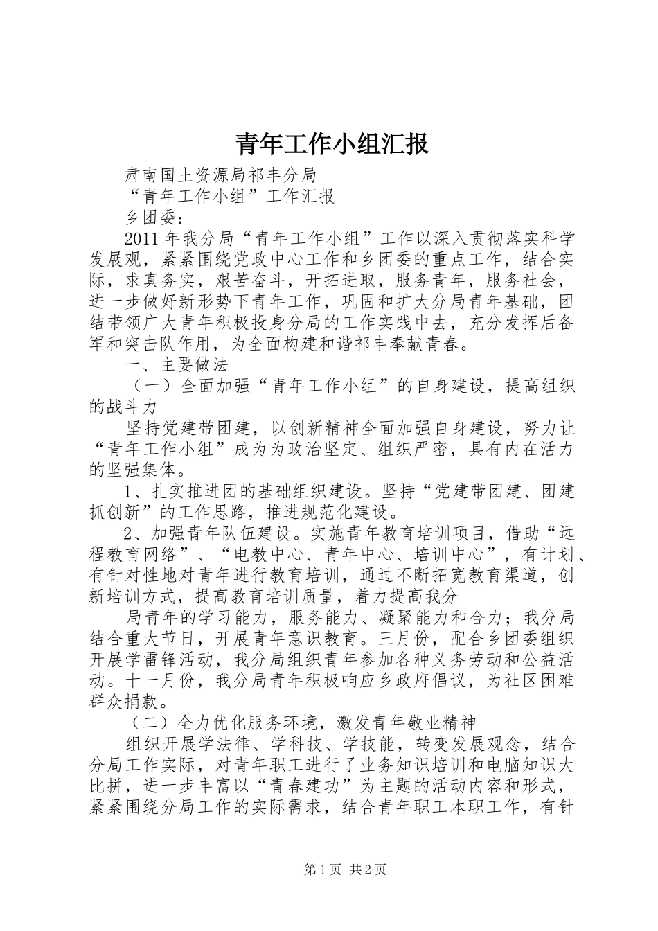 青年工作小组汇报_第1页