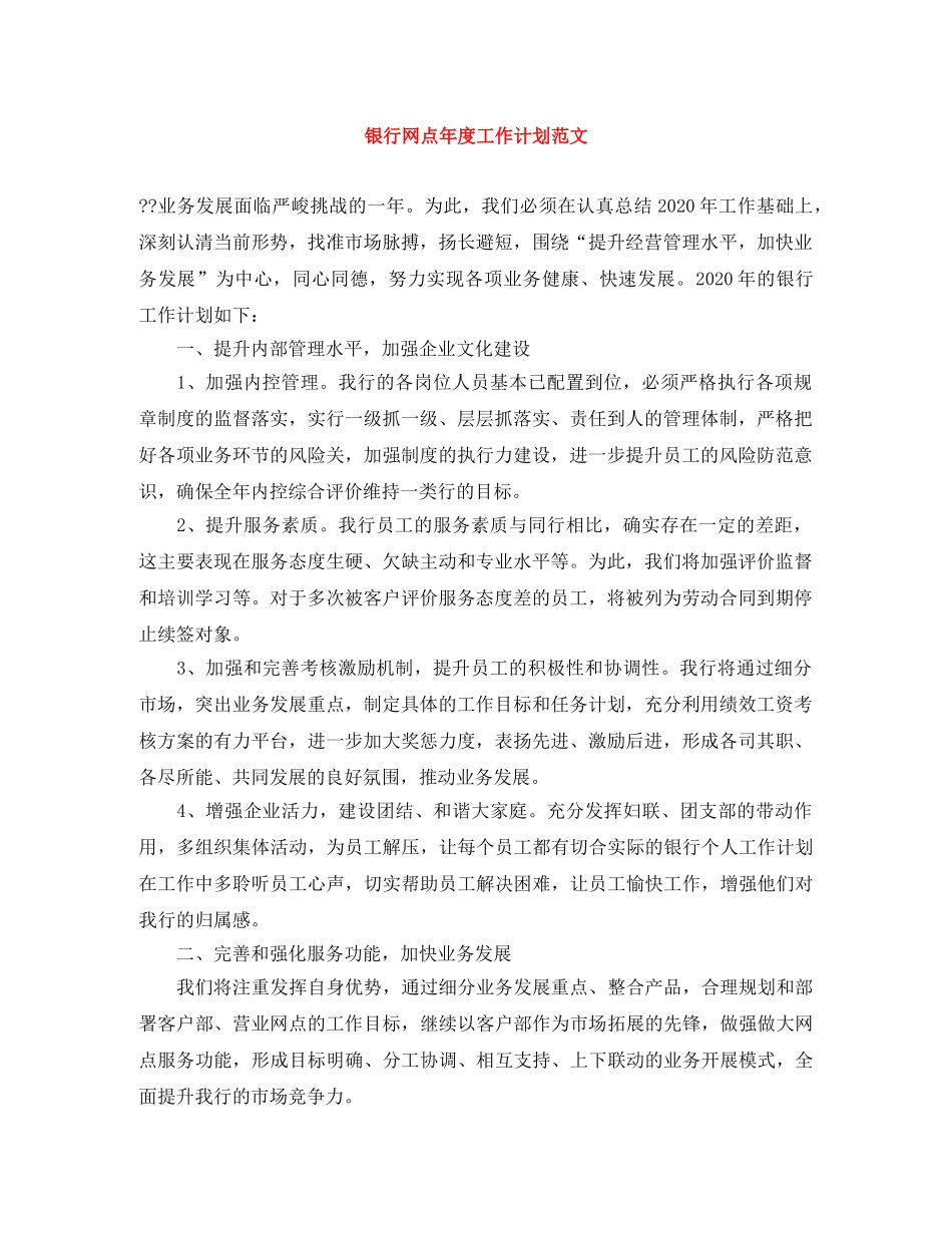 银行网点年度工作计划范文 _第1页