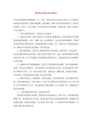 银行网点年度工作计划范文 