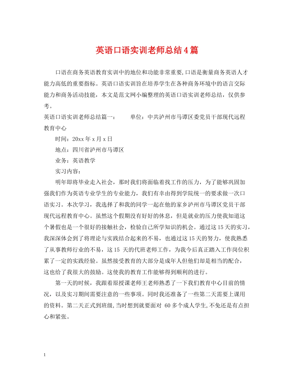 英语口语实训老师总结4篇_第1页