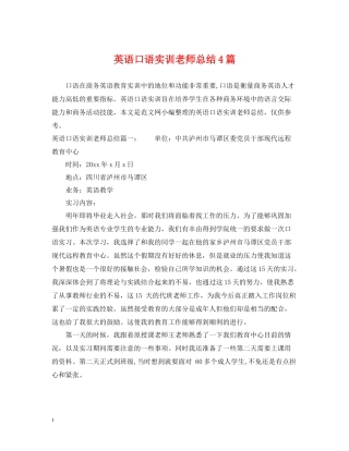英语口语实训老师总结4篇