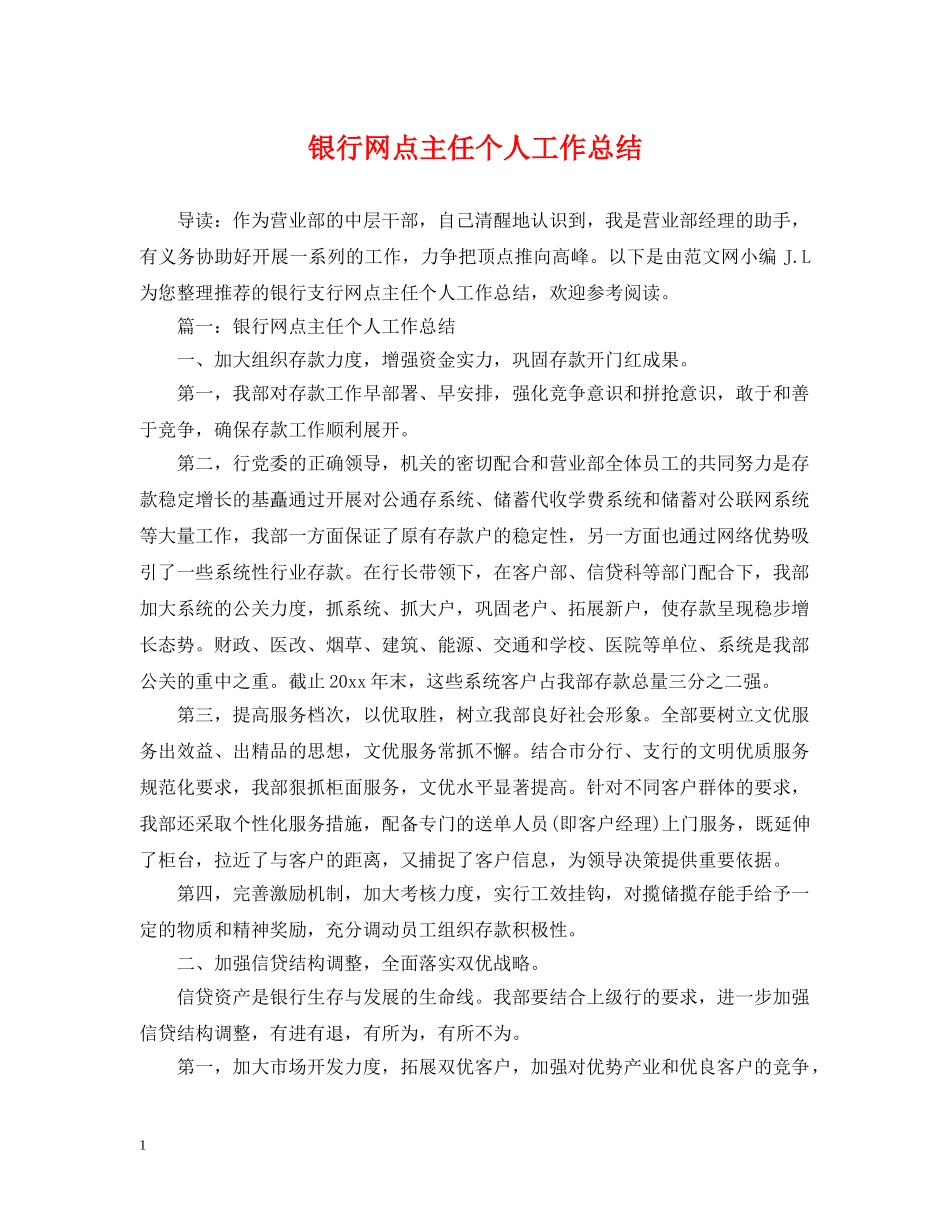 银行网点主任个人工作总结 _第1页