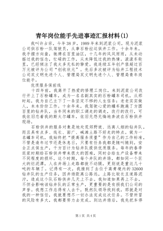 青年岗位能手先进事迹汇报材料(1)