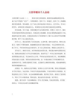 大四学期末个人总结2