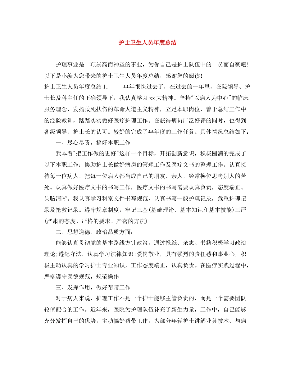 护士卫生人员年度总结_第1页