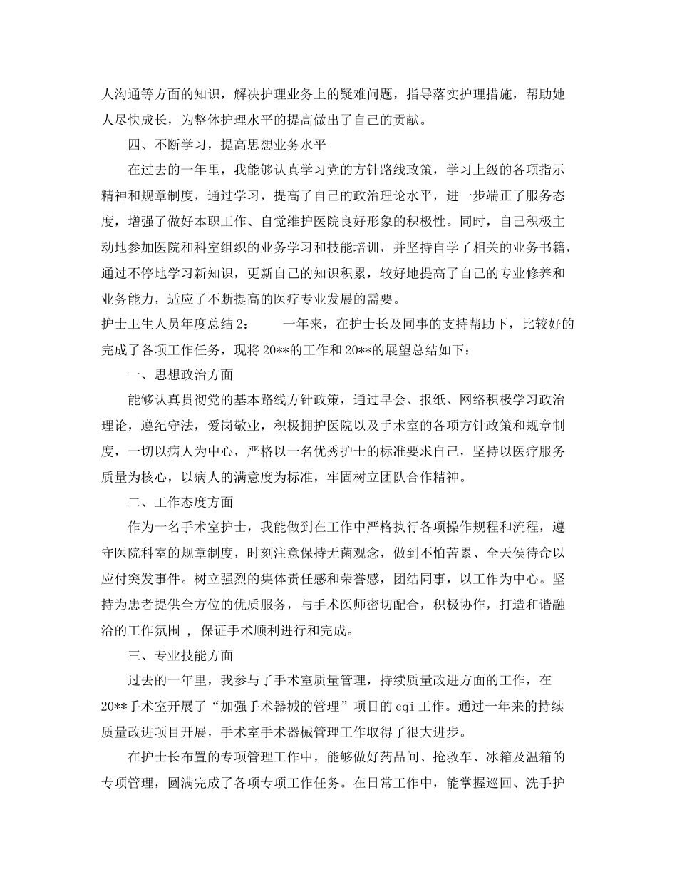护士卫生人员年度总结_第2页