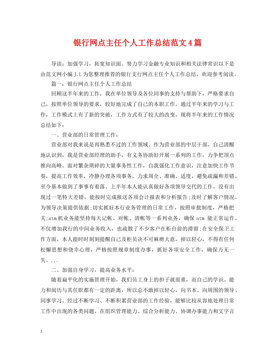 银行网点主任个人工作总结范文4篇 _第1页