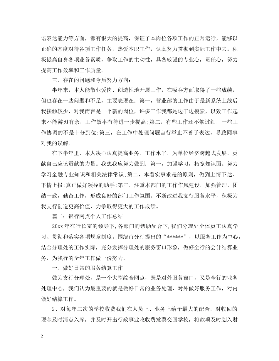 银行网点主任个人工作总结范文4篇 _第2页