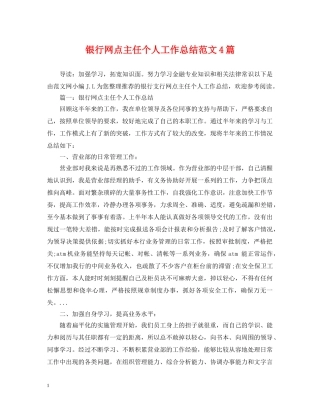 银行网点主任个人工作总结范文4篇 