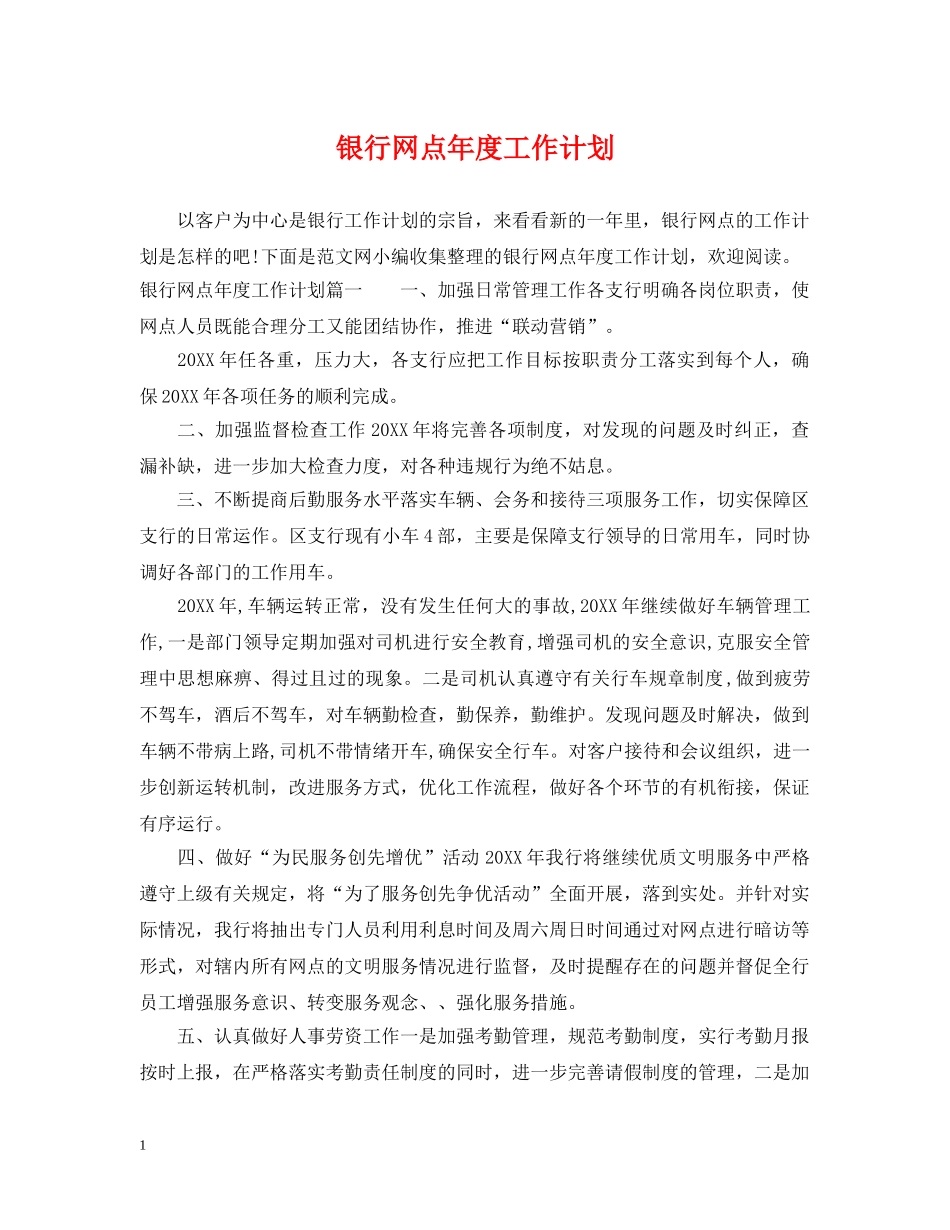 银行网点年度工作计划 _第1页