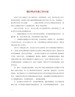 银行网点年度工作计划 