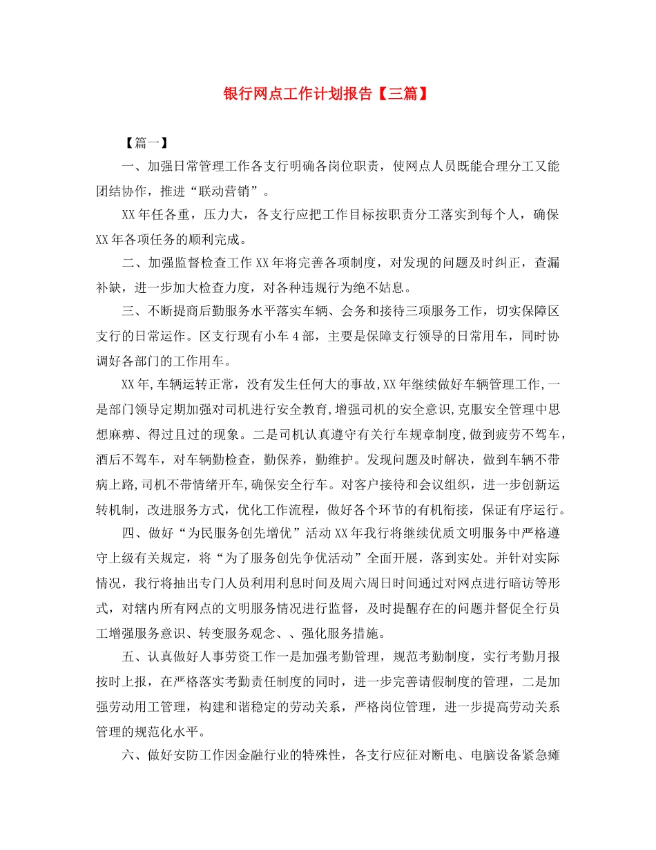 银行网点工作计划报告【三篇】 _第1页