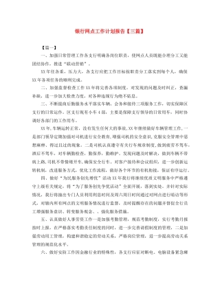 银行网点工作计划报告【三篇】 