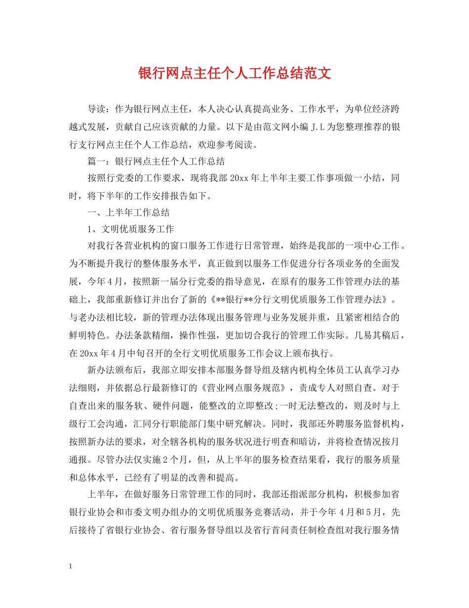 银行网点主任个人工作总结范文 _第1页
