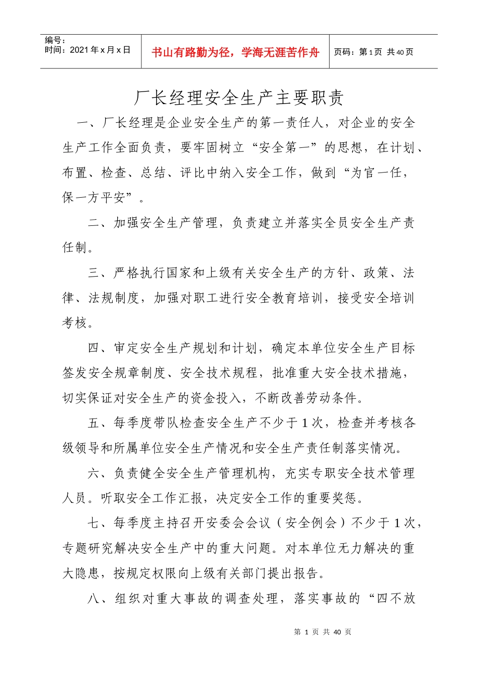 厂长经理安全生产主要职责_第1页