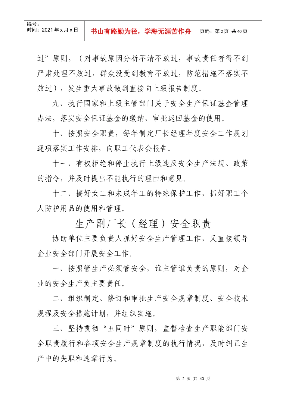 厂长经理安全生产主要职责_第2页