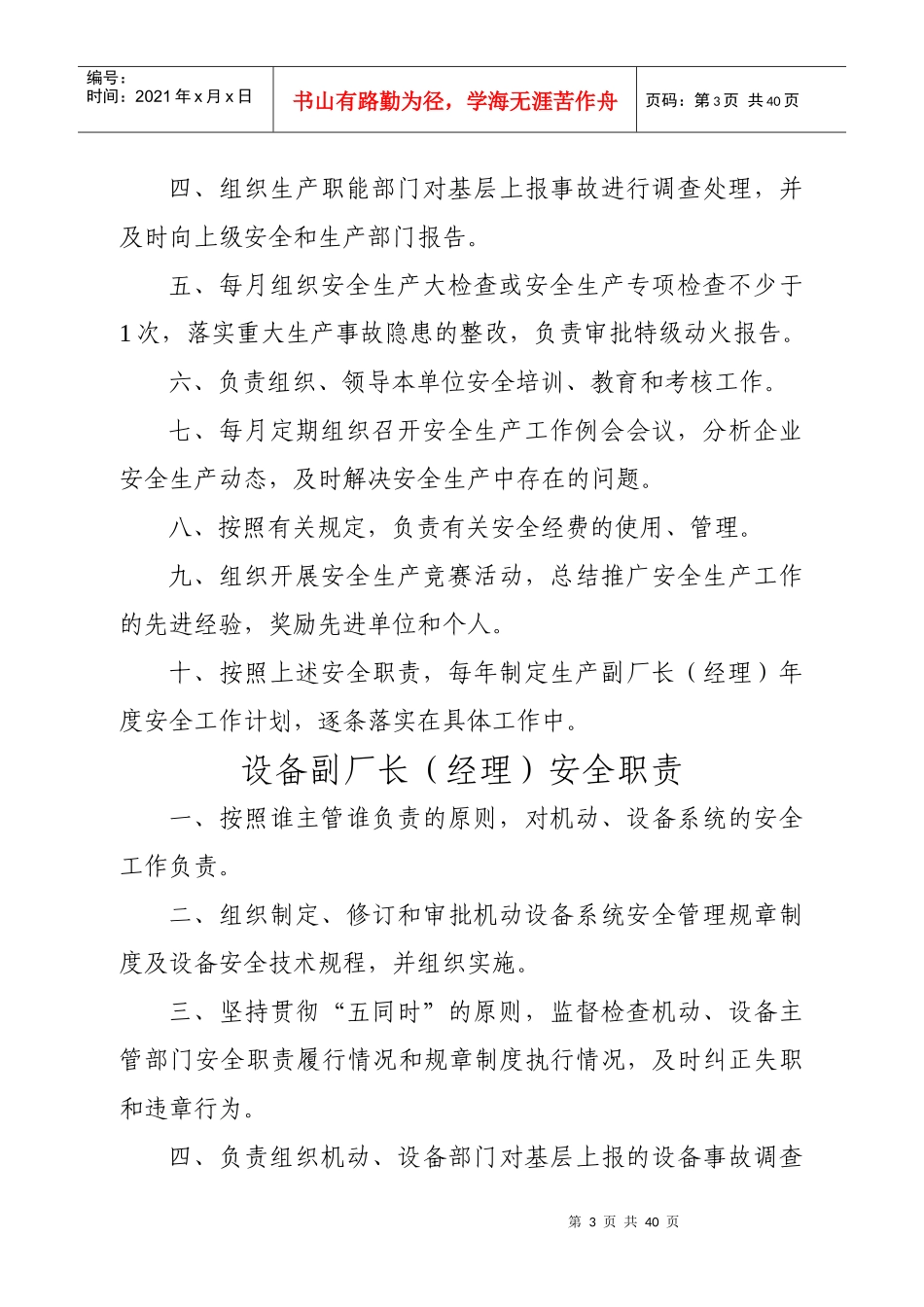 厂长经理安全生产主要职责_第3页