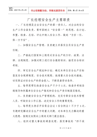 厂长经理安全生产主要职责