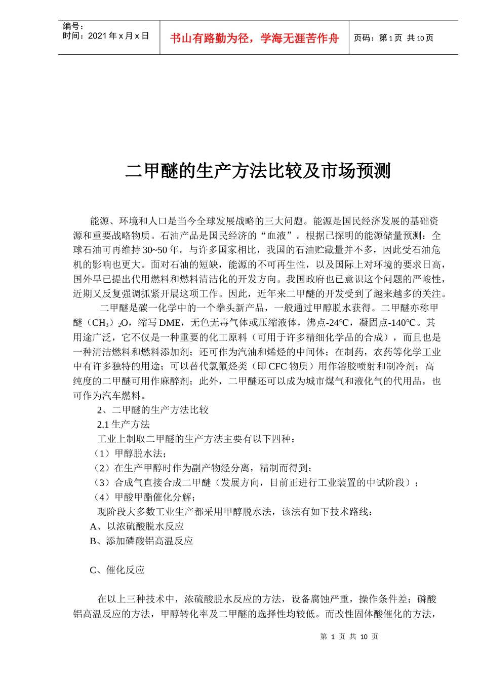 二甲醚的生产方法比较及市场预测(1)_第1页